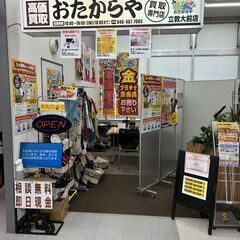 おたからや立教大前店 買取と家財整理ができるお店 - 新座市