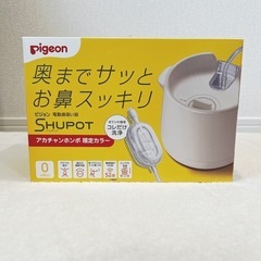 【未使用新品】ピジョン　シュポット