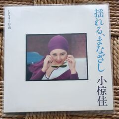 (中古EPレコード)揺れる、まなざし―小椋佳