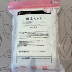 dacco 破水セット　新品未使用