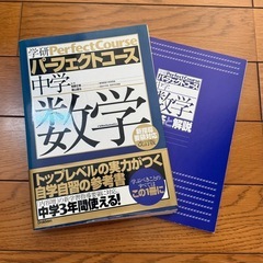 中学数学 （学研パーフェクトコース　２） （新版） 牧野正博／監...