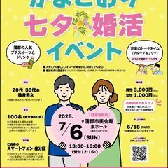 【女性枠あとわずか】婚活初心者さんもOK♪がまごおり七夕婚…