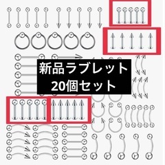 【新品】ボディピアス 20個セット ラブレット 16G まとめ売り
