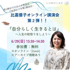 【比嘉優子オンライン講演会 第2弾🌿】