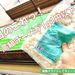 高級イタリア産チーズ（冷凍）が1グラム1円以下！