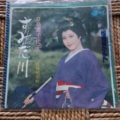 (中古EPレコード)すみだ川―島倉千代子