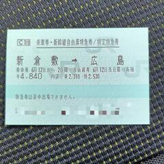 【格安】新幹線切符　新倉敷→広島  広島→岡山　6月12日まで！