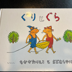 ぐりとぐら