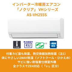 【法人様・個人事業主様限定】nocria（富士通） / エアコン VHシリーズ2025年 /  2.5kW 100Ｖ / AS-VH255Sの画像