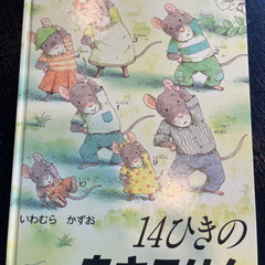 14ひきのあさごはん