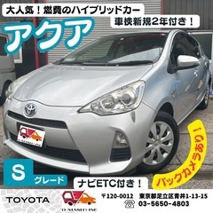 【超燃費】トヨタ アクア 1.5S 高年式 車検2年付！走行8万...
