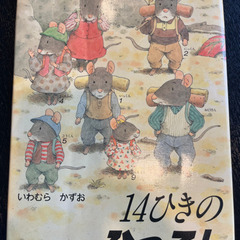 14ひきのひっこし