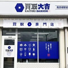 【急募】南彦根駅前すぐ・未経験OKの買取スタッフ！の画像