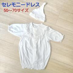 セレモニードレス 50〜70サイズ 帽子付き 新生児 男の子女の子
