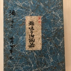 おちょこ　アンティークの画像