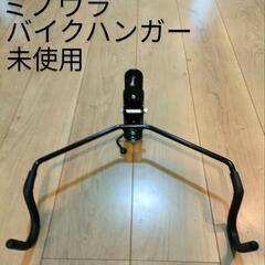 未使用 ミノウラ バイクハンガー4R　ロードバイク