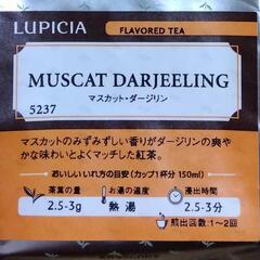 マスカットダージリン　ルピシア　LUPICIA　マスカット　ダー...