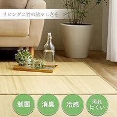 ★価格交渉OK・おまけ付き イケヒコ・コーポレーション 竹 バンブー ラグ カーペット マット 約180×240cmの画像