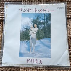 (中古EPレコード)サンセット・メモリー
