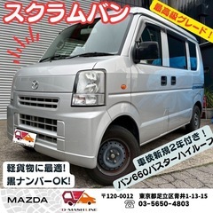 【高グレード】マツダ スクラムバン 660バスターハイルーフ車検...