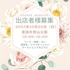 10月のマルシェ出店者様募集中‼️