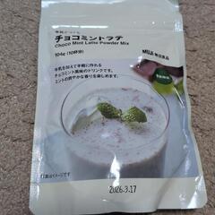 未開封　無印良品　チョコミントラテ