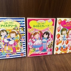 ルルとララ　3冊セット