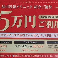 品川近視クリニック　クーポン券