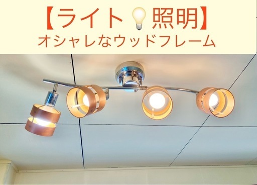 ライト　照明　オシャレ　ウッドフレーム　4つ自由に角度調整できます　落ち着いた電球色