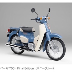 ホンダ　スーパーカブ　ファイナルエディション