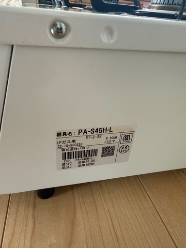 プロパン用ガスコンロ（PA -S45H -L）