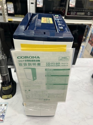 【除湿機】【コロナ】クリーニング済み【管理番号10706】中