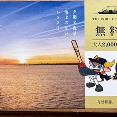 コンチェルト・ルミナス神戸2 無料乗船券