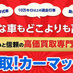！！中古車買取専門店！！『カーマッチ松山城北店』 - 松山市