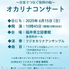 能登を応援しよう！ ～音楽でつなぐ復興の輪〜 オカリナコン…