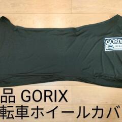 未使用 GORIX ゴリックス 伸縮式自転車ホイールカバー