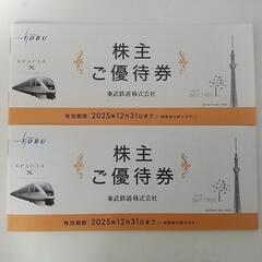 東武鉄道 株主優待券2冊（バラ売り可）