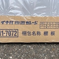 イナバ物置棚板2枚の画像
