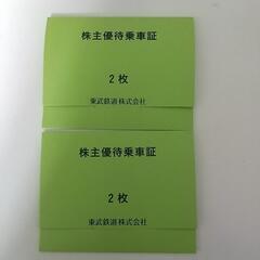 東武鉄道 全線乗車証 4枚（バラ売り可）