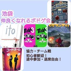 【6/28(土)池袋】仲良くなれるボドゲ会