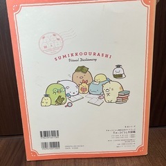 すみっコぐらし大図鑑の画像