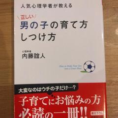 本 人気心理学者が教える 正しい男の子の育て方 しつけ方