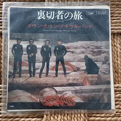 (中古EPレコード)裏切り者の旅―ダウン・タウン・ブギウギ・バンド