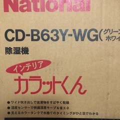 新品未使用　National除湿機の画像