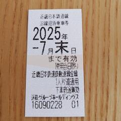 近鉄株主優待乗車券　１枚