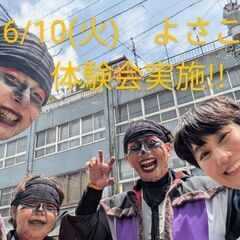 6/10(火)　よさこい体験会実施!!　熱い季節よさこいで一緒に...