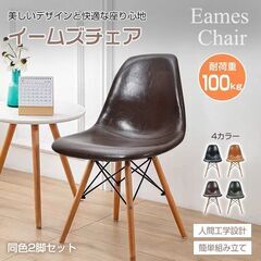【新品】ダイニングチェア 2脚セット 椅子 イームズチェア リプ...