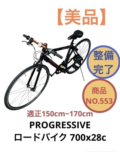【最終値下げ】PROGRESSIVE ロードバイク 700x28c 150cm〜170cm 自転車 NO.553