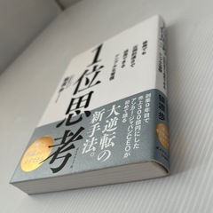 【美品】1位思考 : 後発でも圧倒的速さで成長できるシンプルな習慣の画像