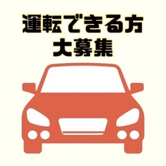『急募！《千葉市》』10名の軽貨物ドライバー募集！